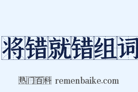 将错就错组词是什么意思的图片